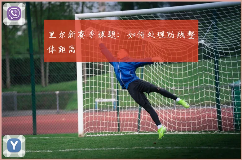 里尔新赛季课题:如何处理防线整体距离